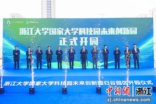 浙江大学国家大学科技园未来创新园归谷园区开园!
