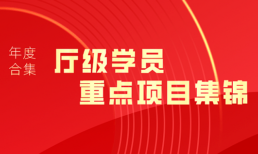 2023年度盘点｜浙江大学继续教育学院 · 厅级学员重点项目集锦