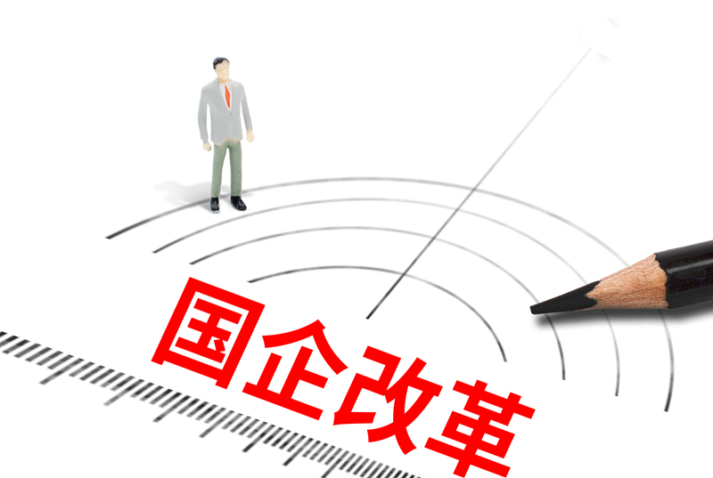 地方两会频频点题“国企改革” 推动相关工作走深走实!