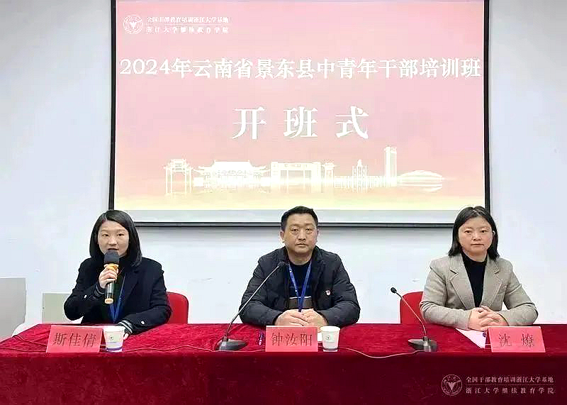 云南景东县中青年干部走进浙江大学培训学习