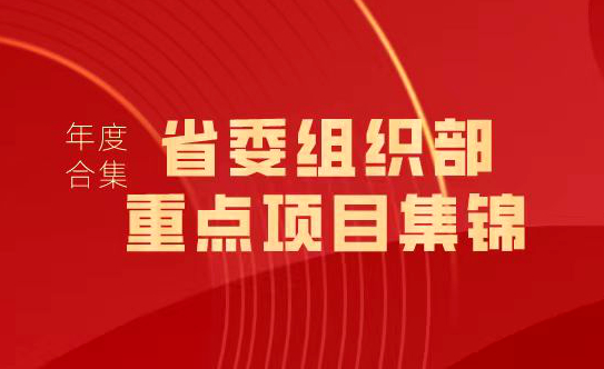 2023年度盘点｜浙江大学继续教育学院 · 省委组织部委托重点项目集锦