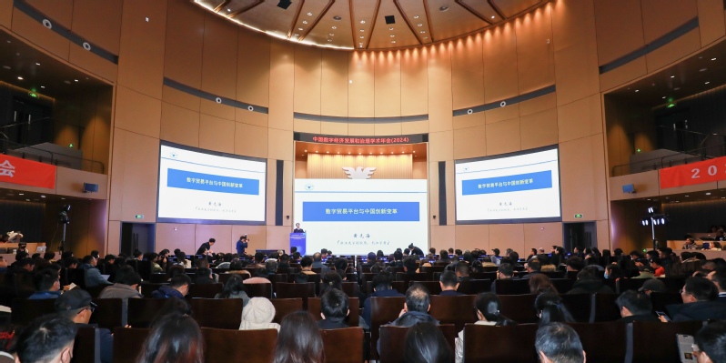 中国数字经济发展和治理学术年会(2024)在浙江大学举行