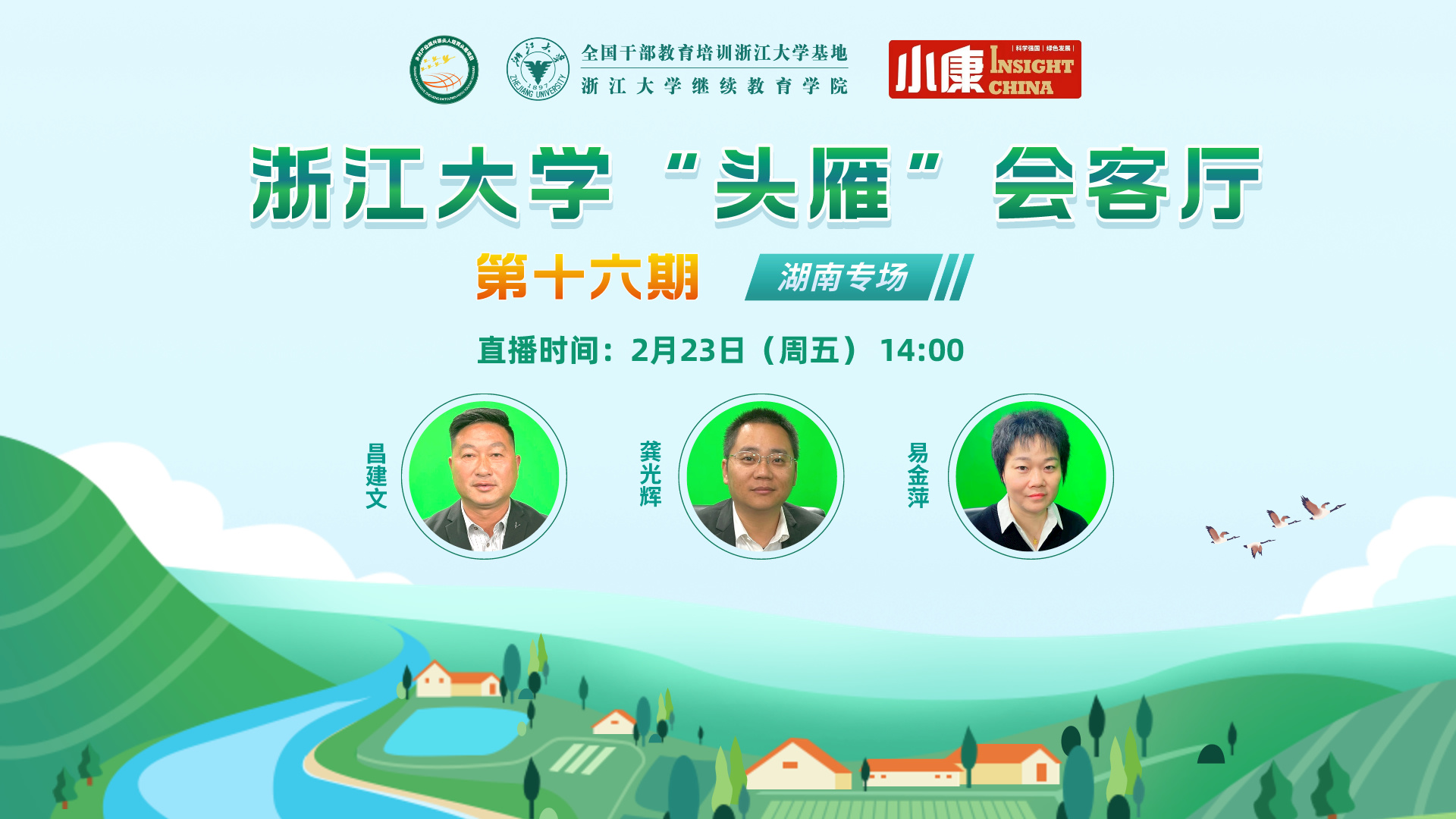 “头雁” 项目 | 浙江大学“头雁”会客厅（第十六期）即将线上举办