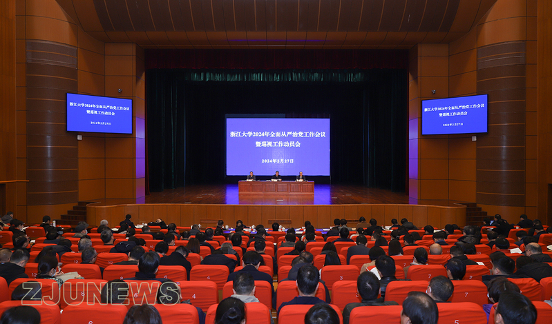 浙江大学2024年全面从严治党工作会议暨巡视工作动员会召开