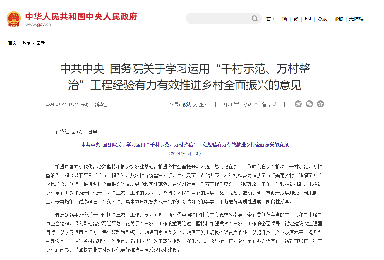 《中共中央 国务院关于学习运用“千村示范、万村整治”工程经验有力有效推进乡村全面振兴的意见》发布