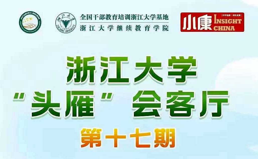 “头雁” 项目 | 浙江大学“头雁”会客厅（第十七期）即将线上举办