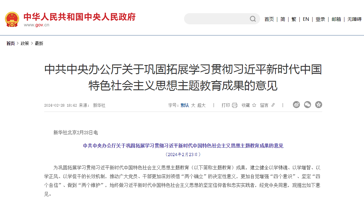 《中共中央办公厅关于巩固拓展学习贯彻习近平新时代中国特色社会主义思想主题教育成果的意见》发布