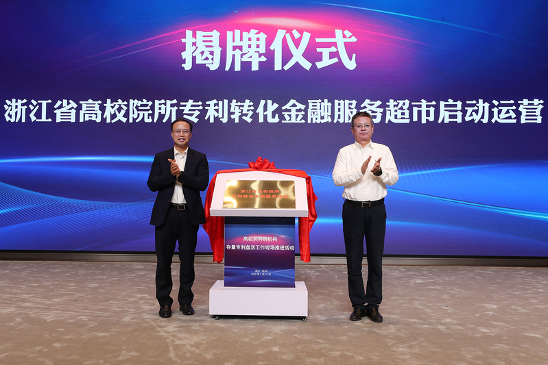 高校和科研机构存量专利盘活工作现场推进活动在浙大举行