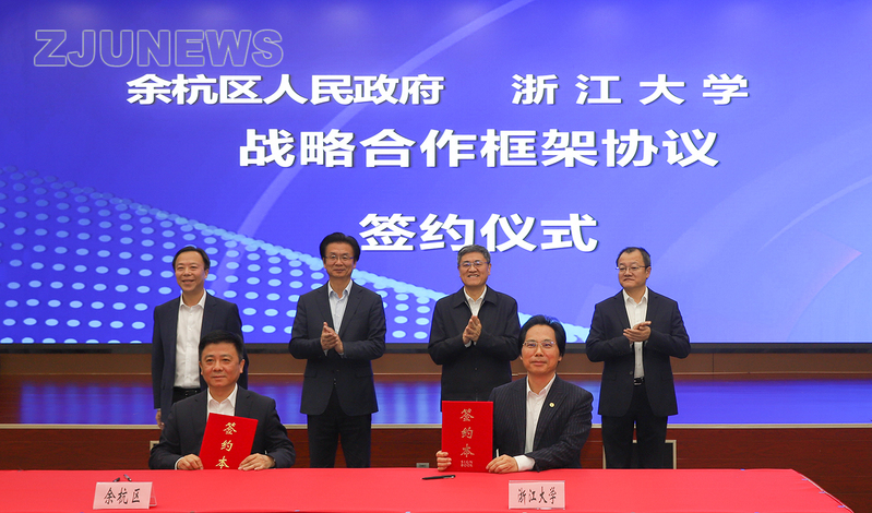浙江大学和余杭区政府合作签约仪式在余杭区政府举行