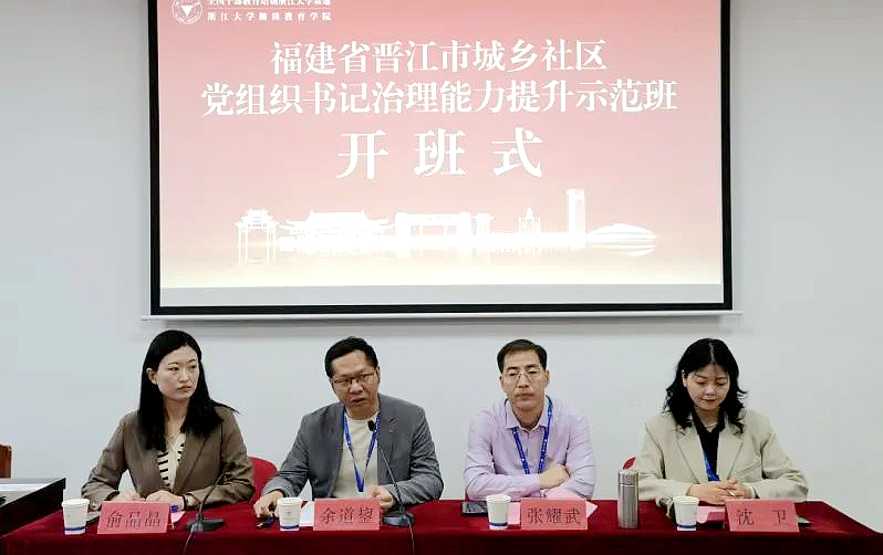 晋江市委组织部委托浙大举办城乡社区党组织书记治理能力提升示范班