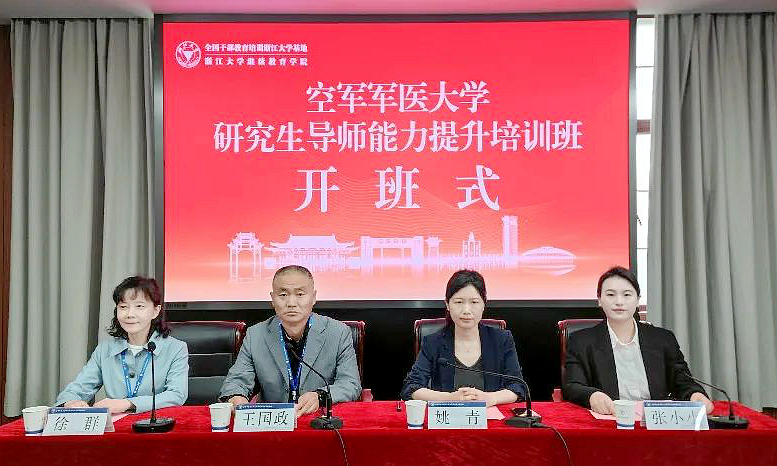空军军医大学委托浙大举办研究生导师能力提升培训班