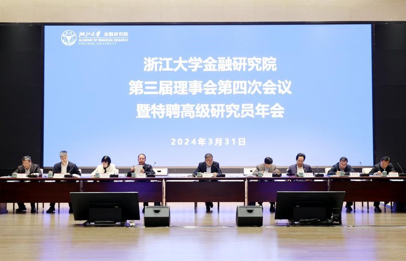 浙江大学金融研究院(简称AFR)第三届理事会第四次会议暨特聘高级研究员年会召开