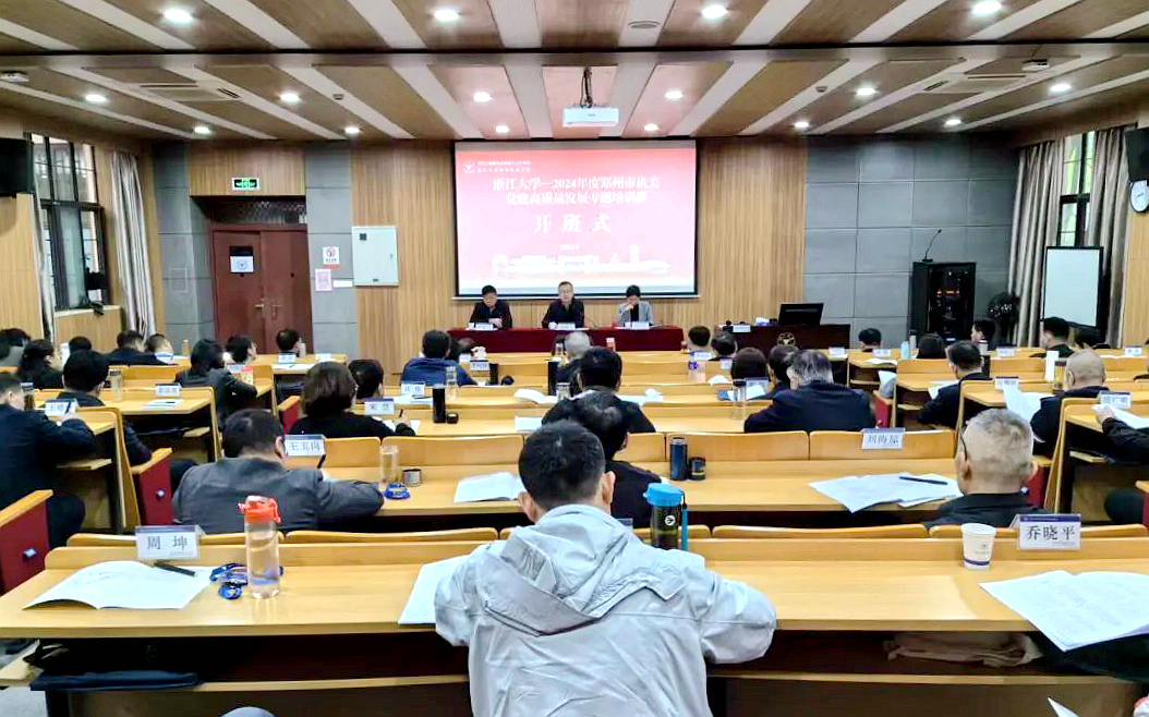 郑州市直机关干部赴浙江大学举办党建高质量发展专题培训班