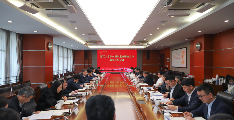 浙江大学乡村振兴定点帮扶工作领导小组会议在紫金港校区举行