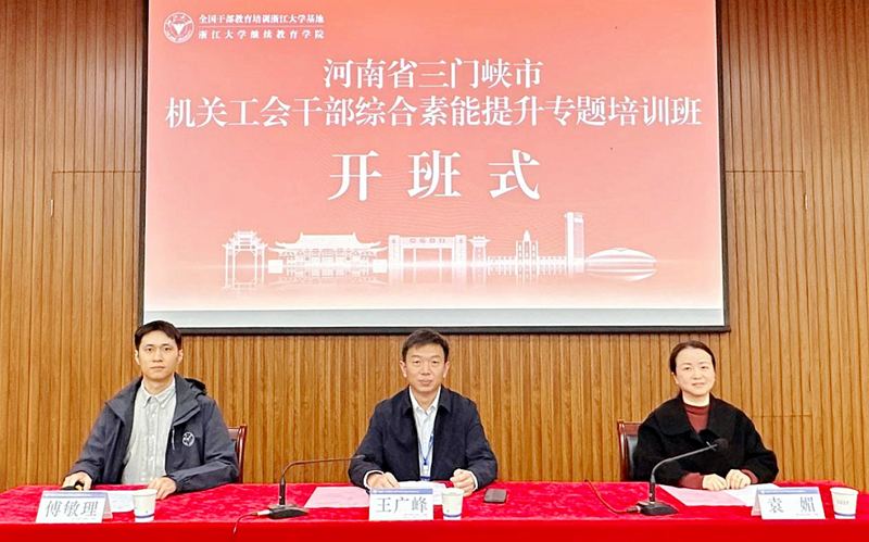 河南省三门峡市总工会委托浙江大学举办专题培训班