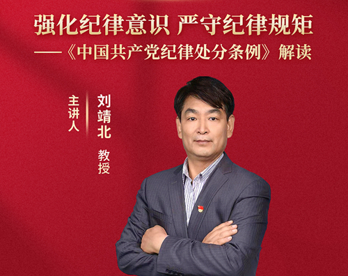 中国浦东干部学院原副院长刘靖北教授在线解读纪律处分条例