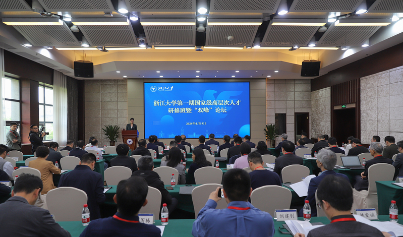 浙大第一期国家级高层次人才研修班暨“双峰”论坛举行