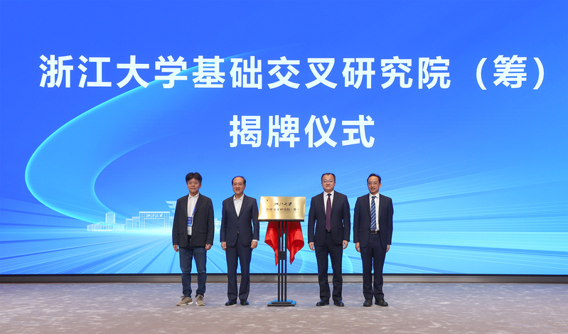 浙江大学基础交叉研究院(筹)揭牌成立