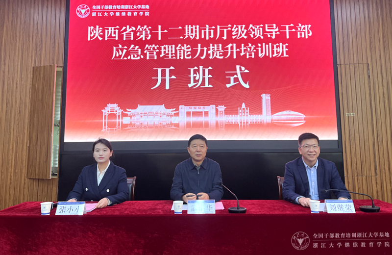 陕西省应急厅干部走进浙江大学培训学习