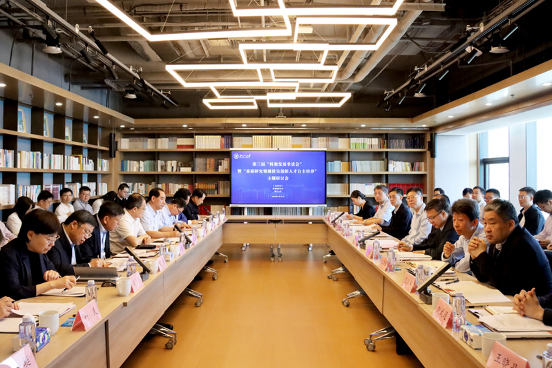 第三届科教发展季谈会暨“基础研究领域拔尖创新人才自主培养”主题研讨会举办