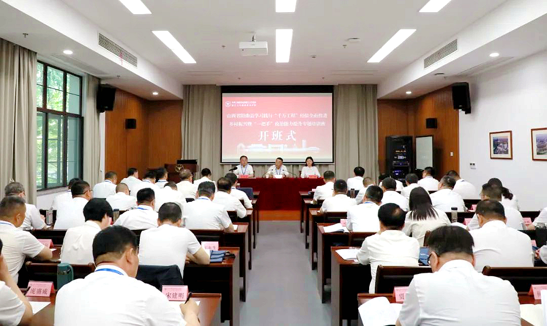 阳曲县委组织部在浙大举办学习践行“千万工程”经验全面推进乡村振兴专题培训班