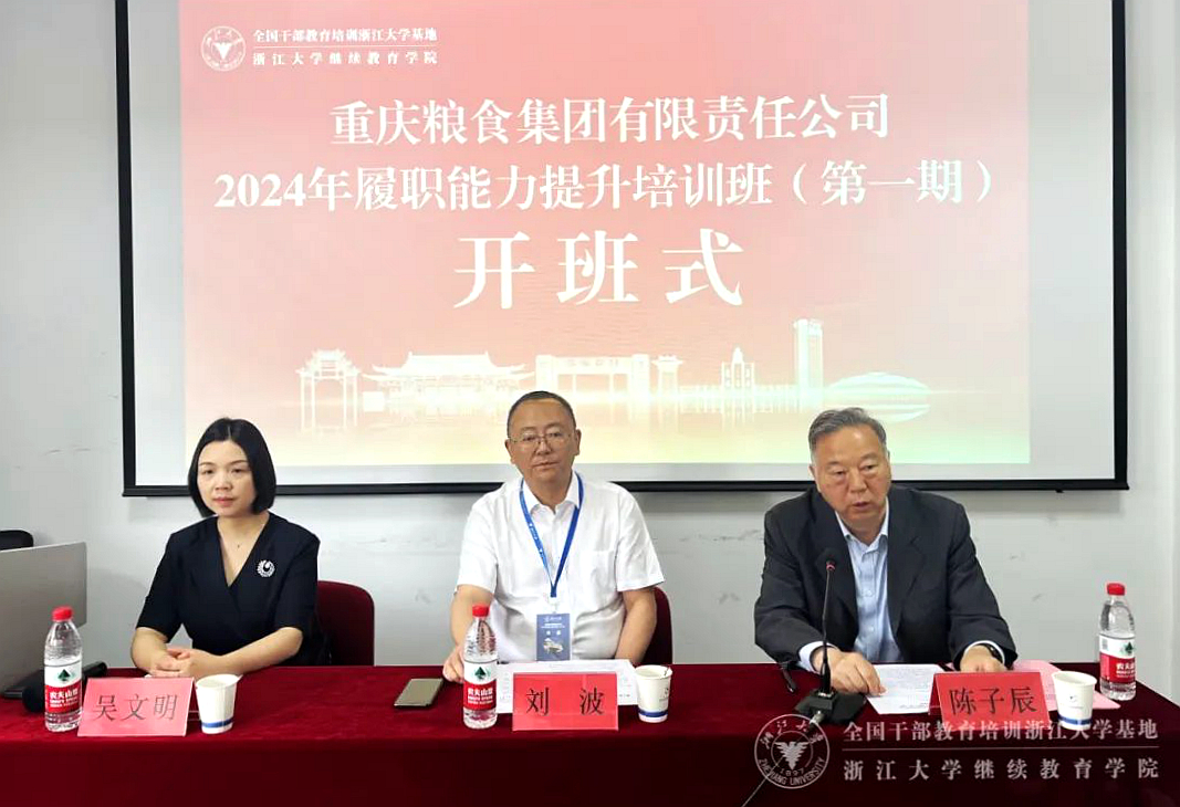 重庆粮食集团有限责任公司在浙大举办专题培训班