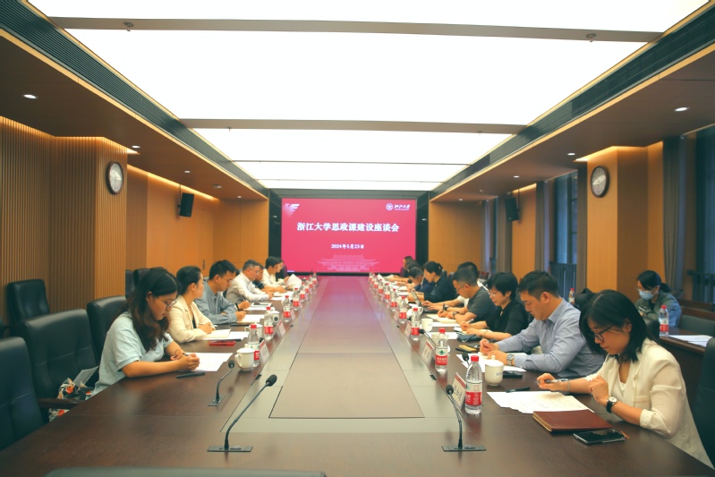 浙江大学举行思政课建设座谈会