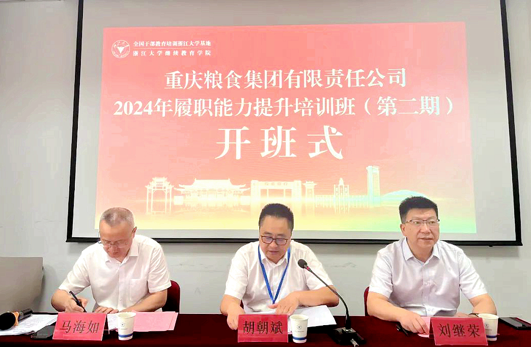 重庆粮食集团有限责任公司在浙大举办专题培训班（第二期）