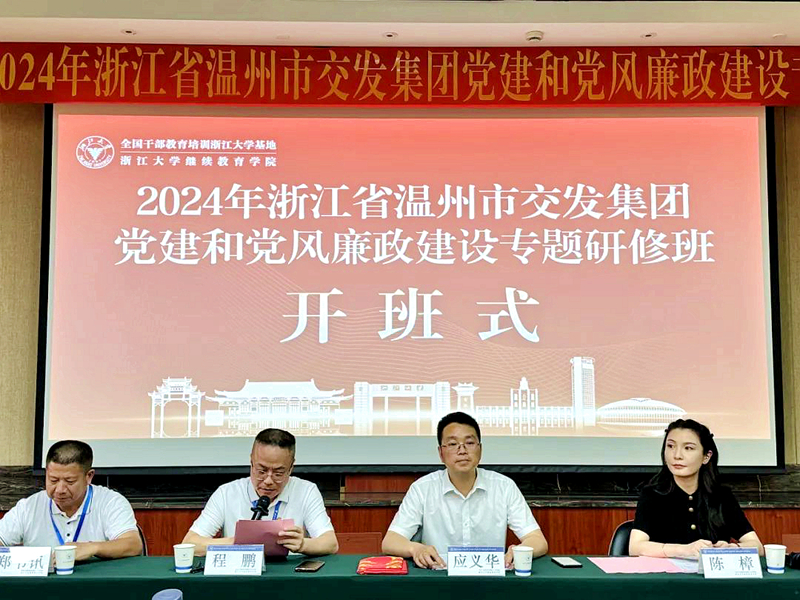 温州市交通发展集团有限公司在浙大举办党建和党风廉政建设专题研修班