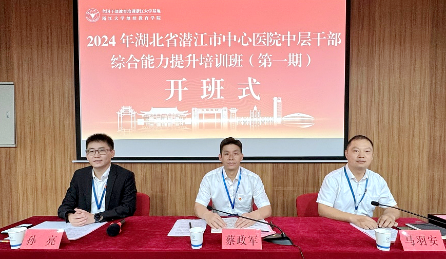 潜江市中心医院在浙大举办中层干部综合能力提升培训班