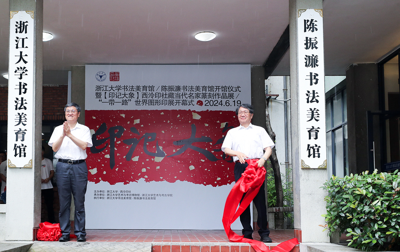 浙江大学书法美育馆(陈振濂书法美育馆)在西溪校区开馆