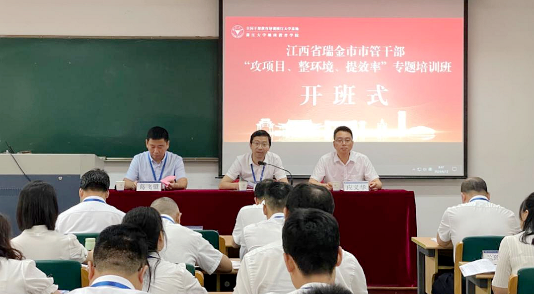 瑞金市委党校在浙大举办“攻项目、整环境、提效率”专题培训班