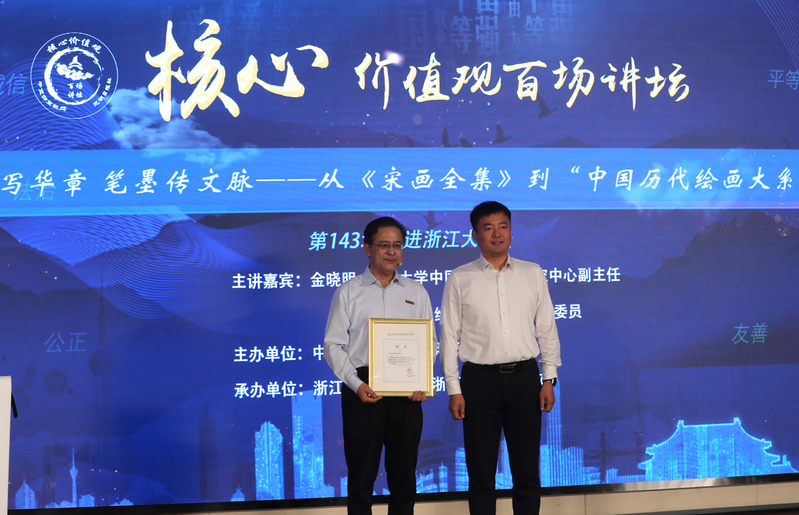“核心价值观百场讲坛”第143场在浙大紫金港校区举行