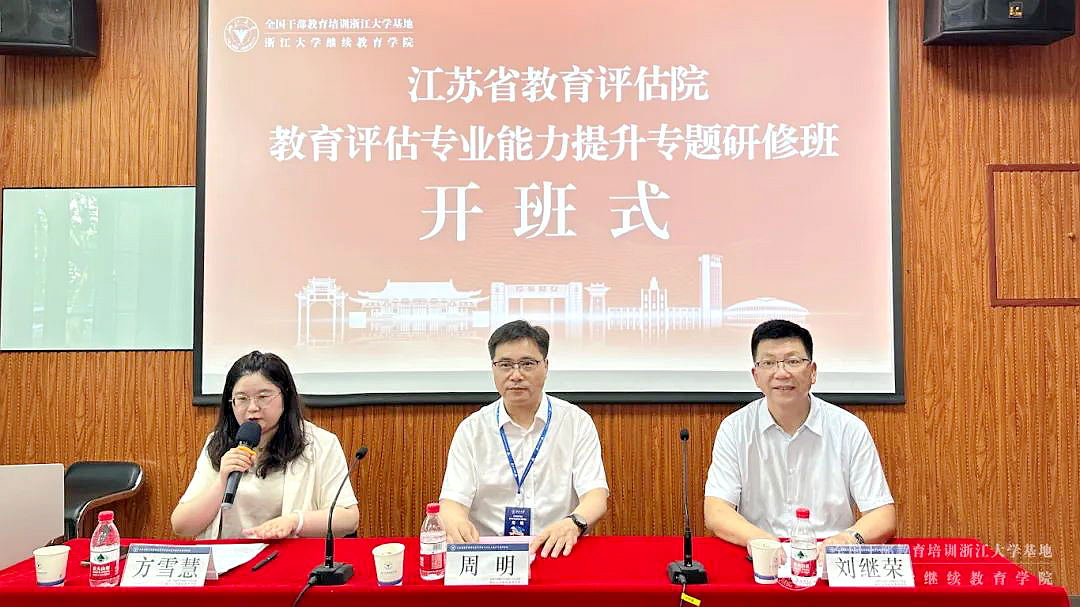江苏省教育评估院在浙大举办专业能力提升专题研修班