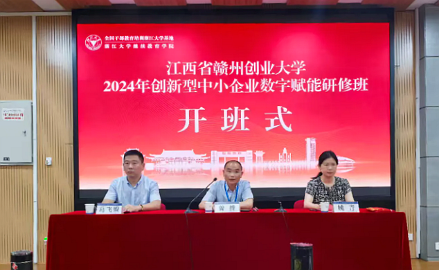 赣州市中小企业发展促进中心在在浙大举办数字赋能研修班