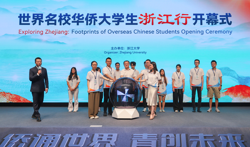 世界名校华侨大学生浙江行开幕式在浙大举行