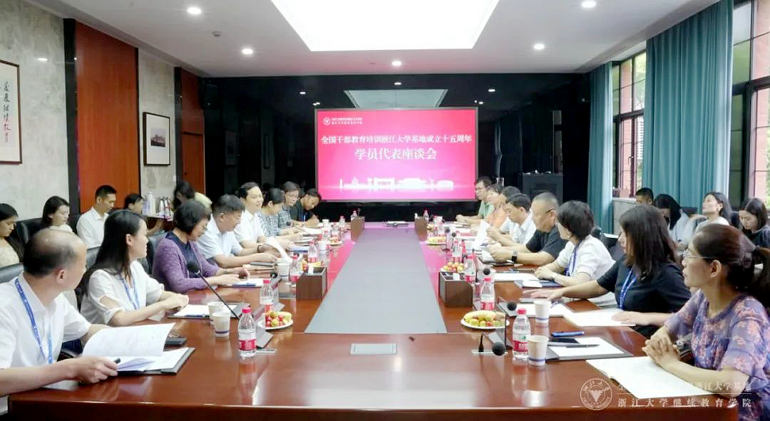 浙大干训基地、继续教育学院召开学员代表座谈会