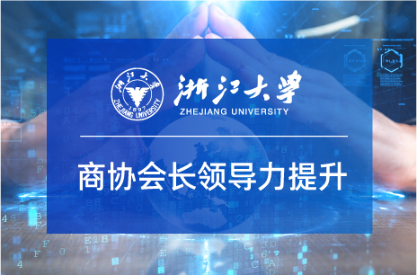 浙大高级研修班
