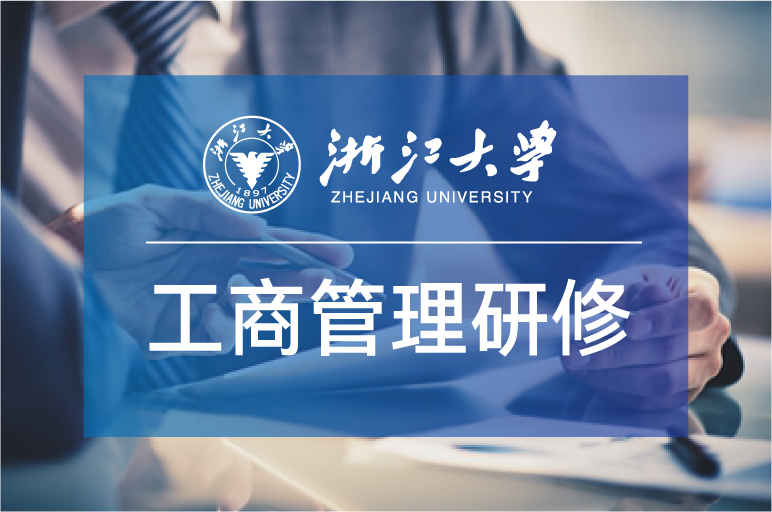 浙江大学工商管理高级研修班181期9月21-22日开学啦!