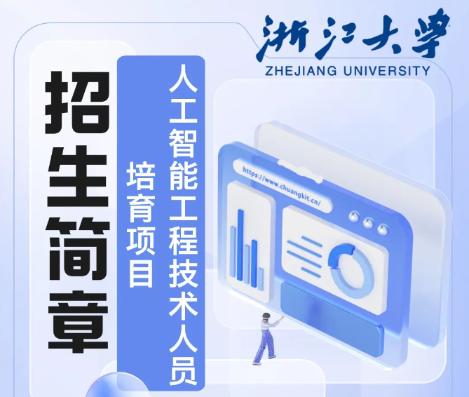 通知 | 浙大人工智能工程技术人员职业技术技能培训项目开始招生啦!
