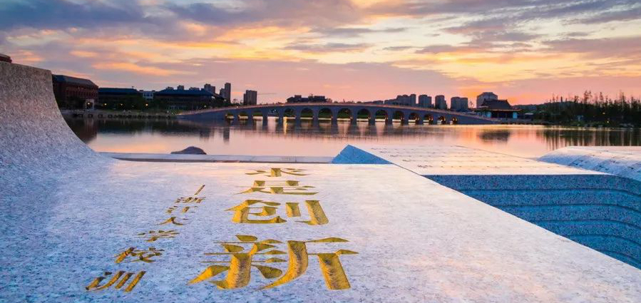 “乐活城市·数智治理”第六届浙江大学雄安发展论坛举行