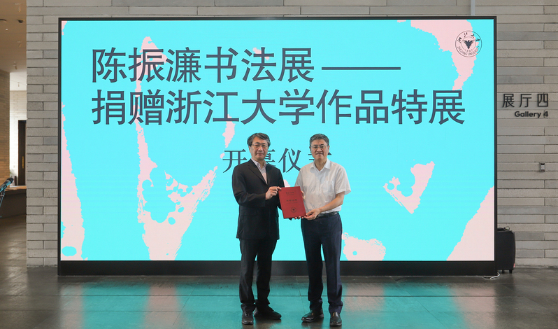 “陈振濂捐赠浙江大学书法作品特展”在浙江大学紫金港校区开幕
