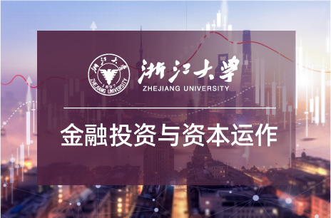 掌握财富密码,你可以大声宣布你的投资学是浙大教的!