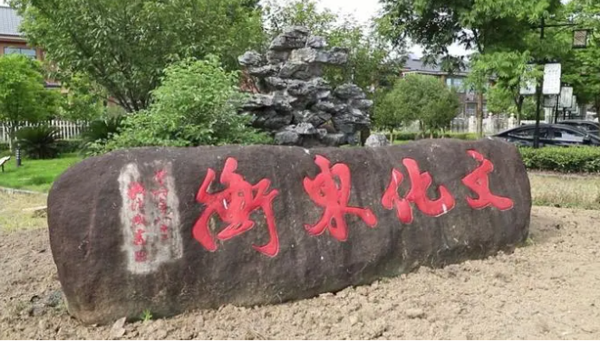 德清东衡村