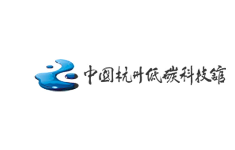 中国杭州低碳科技馆