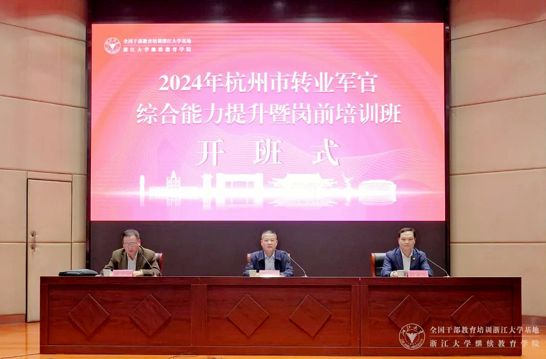 杭州市退役军人事务局在浙大举办转业军官综合能力提升暨岗前培训班