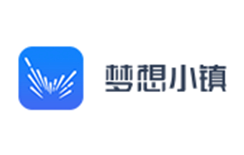 梦想小镇