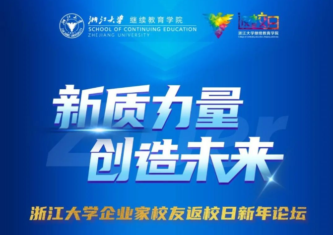 浙江大学企业家校友返校日新年论坛圆满落幕!