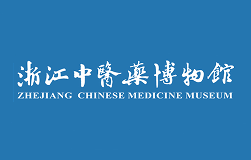 浙江中医药大学 · 浙江中医药博物馆