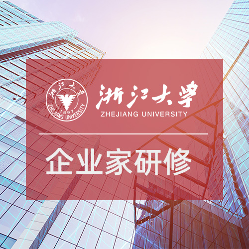 浙江大学青年企业家高级研修班是学什么的？